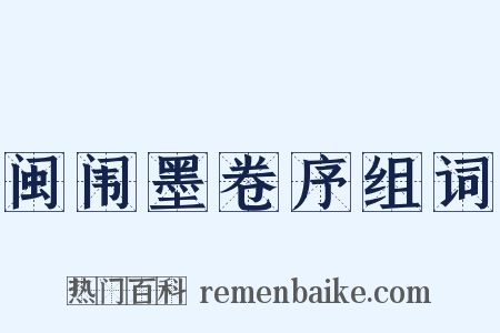 闽闱墨卷序组词是什么意思的图片